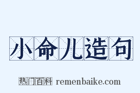 小命儿造句是什么意思的图片